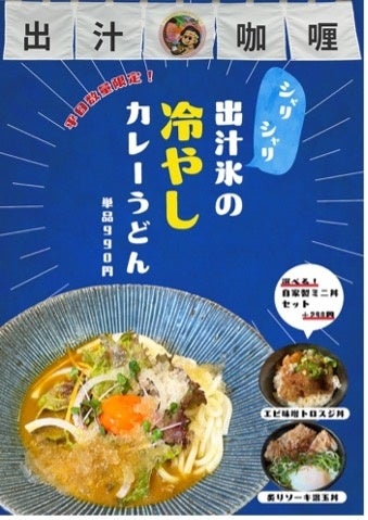 食べて夏バテ対策！出汁カレー屋だからできた！「出汁氷」が決めての冷やしカレー『う』どん登場