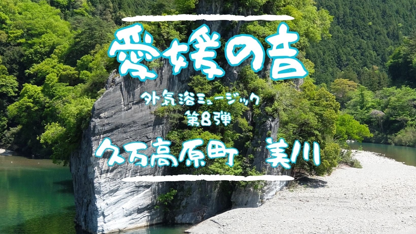 サウナ外気浴ミュージック「愛媛の音」シリーズ第８弾は、久万高原町「美川」！川のせせらぎとひぐらしの鳴き声が響く。【愛媛県・喜助の湯】