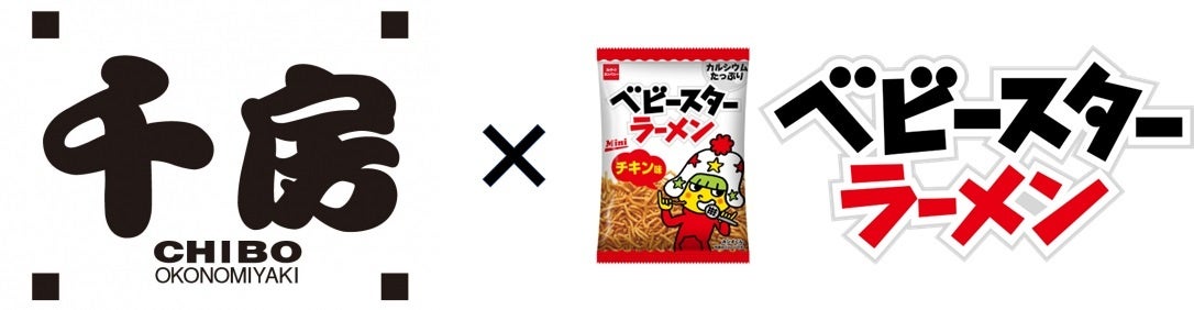 コナモンにもベビースター⁉テッパンの美味しい組み合わせ!!お好み焼き専門店「千房」×ベビースター