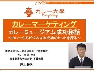 5000円で誰でも参加できる【カレー大學オープンキャンパス】受講者が多く大人気のため個別相談会を開催！第２回は「カレーミュージアム編」で伝説テーマパークかの関係者の一部しか知らないマル秘エピソードは？