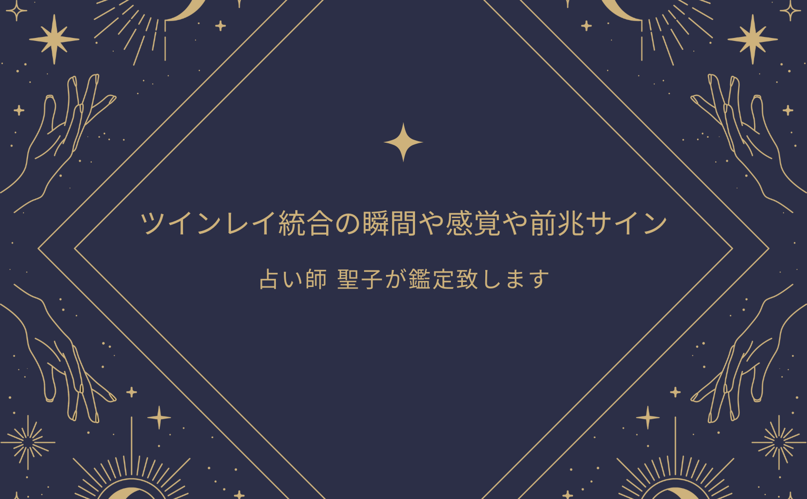 ツインレイ統合の瞬間や感覚や前兆サインを知りたい方向けキャンペーンをmicaneが開催！