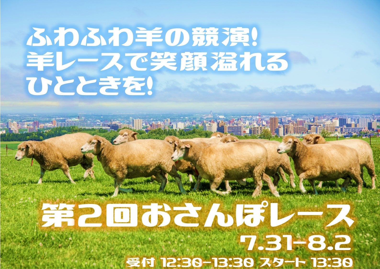 さっぽろ羊ヶ丘展望台「夏休みイベント」開催中！7/31～ひつじのおさんぽレースを実施