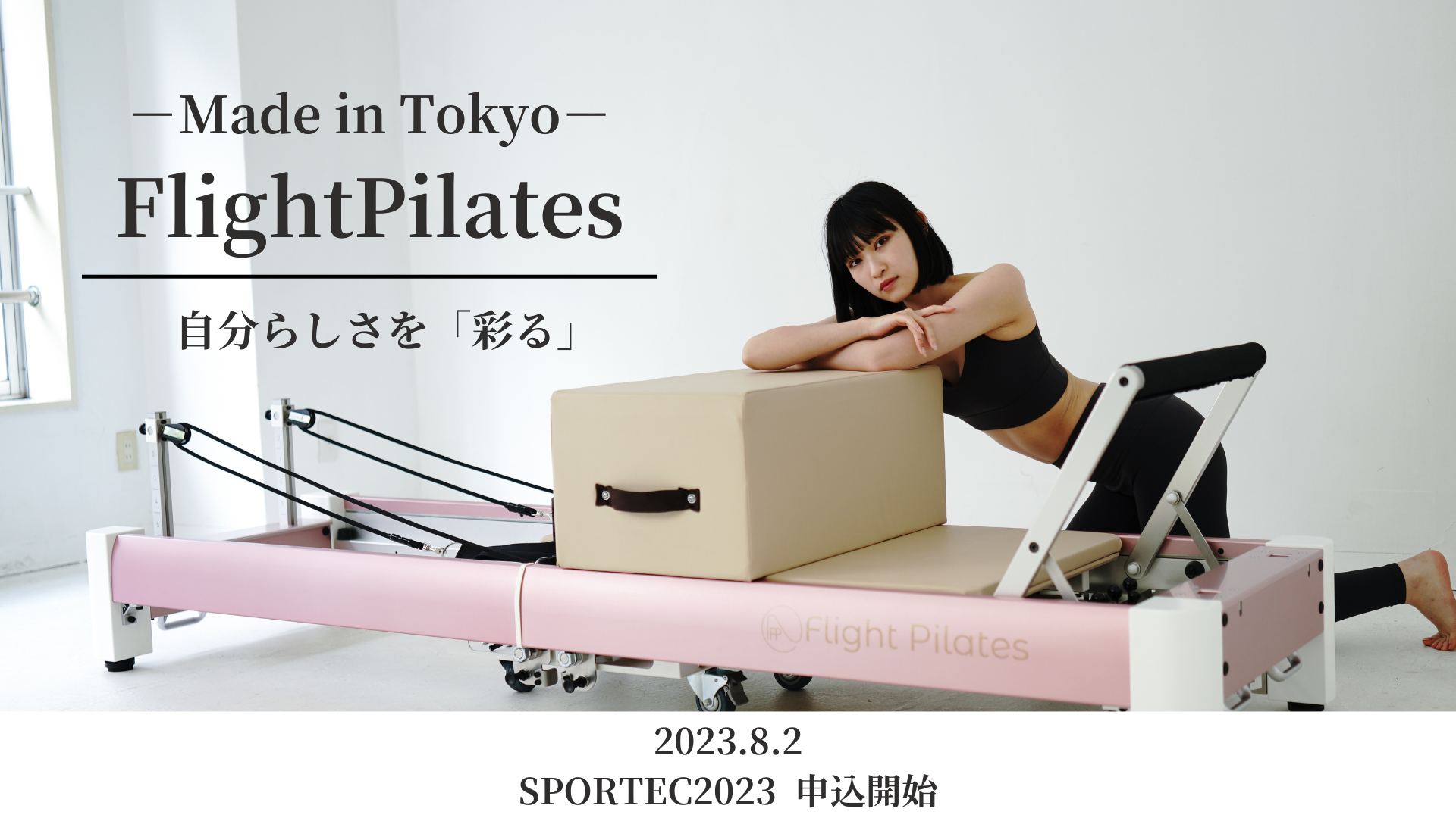 【国産ピラティスマシン】FlightPilates SPORTEC2023東京にて販売開始！