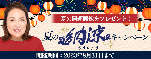 突然ですが占ってもいいですか？大串ノリコの『夏の開運画像』をプレゼント。公式サイトにて「夏の納涼キャンペーン」を開催中