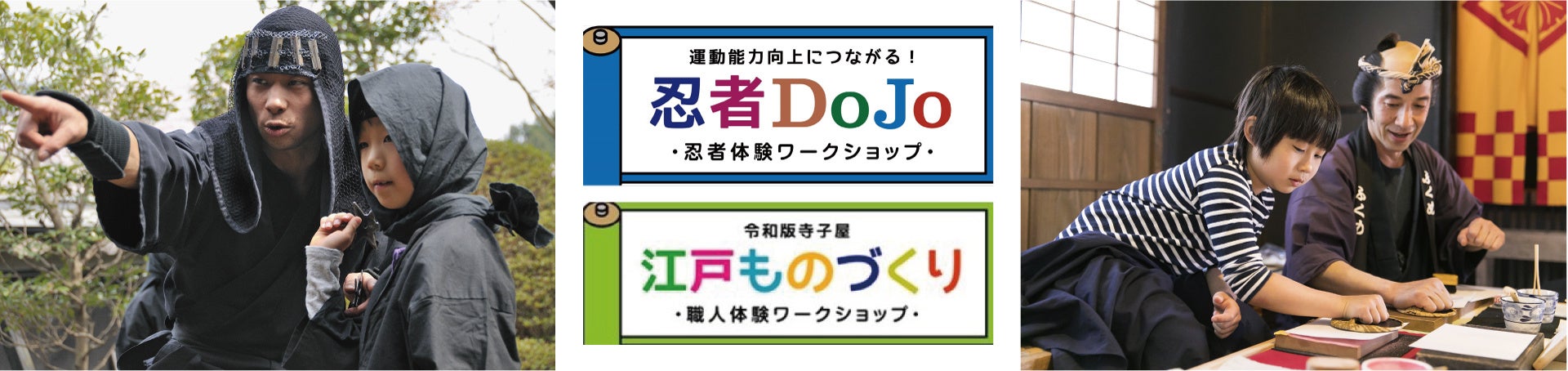 江戸ワンダーランド日光江戸村×ボーネルンド コラボイベント熱中症を気にせず、あそびを通じて江戸文化を自由研究