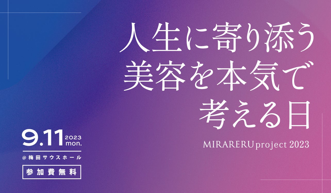 美容師の未来を本気で考えた関西最大級美容師・美容学生向け美容イベント！MIRARERU project 2023「人生に寄り添う美容を本気で考える日」2年連続開催決定