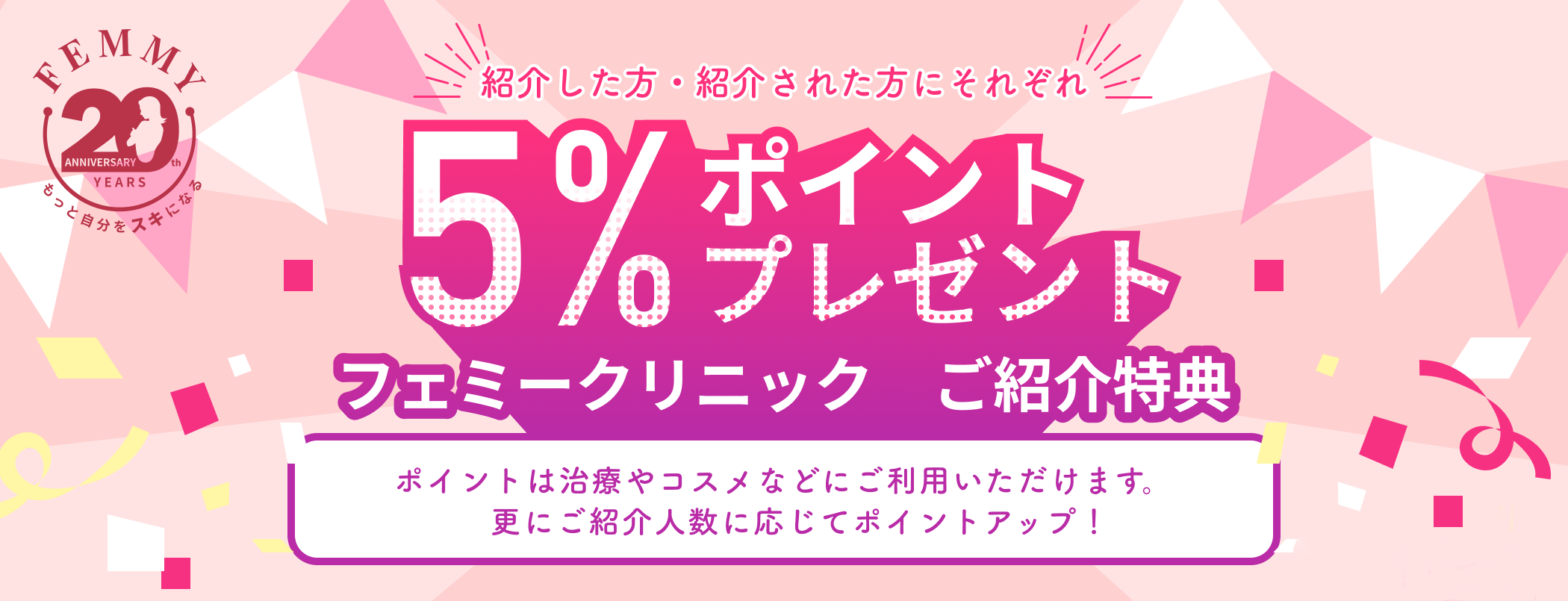 【美容皮膚科 フェミークリニック】ご契約者様限定 最大10%還元「ご紹介特典」をスタート