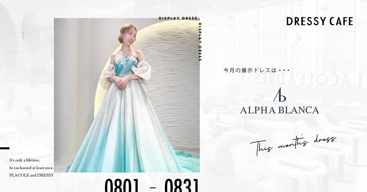 【DRESSYCAFE】8月のディスプレイドレスは「ALPHA BLANCA」のウェディングドレスを期間限定でお届けいたします。