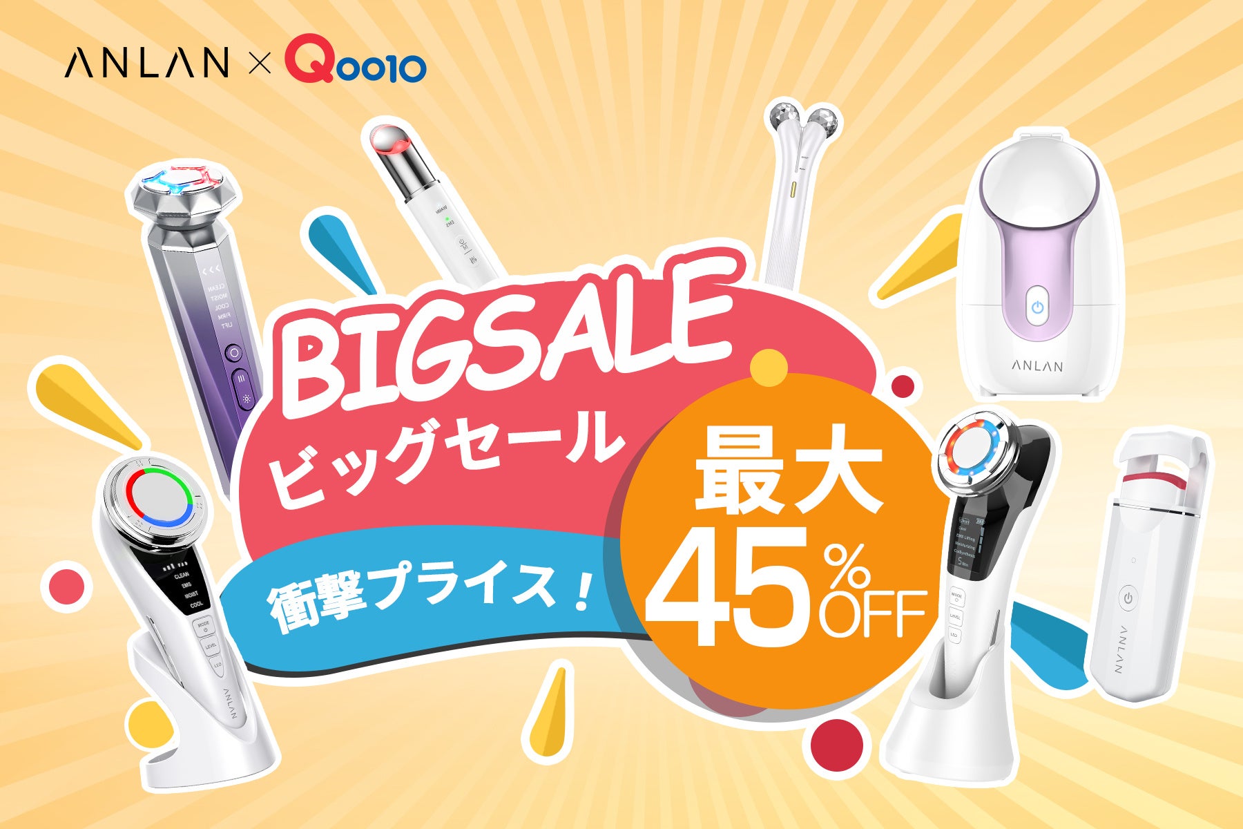 8月限定SUMMER SALE「Qoo10公式ビッグセールMAX 45% OFF」を開催 ANLAN で人気のコスパ最強商品をピックアップ！