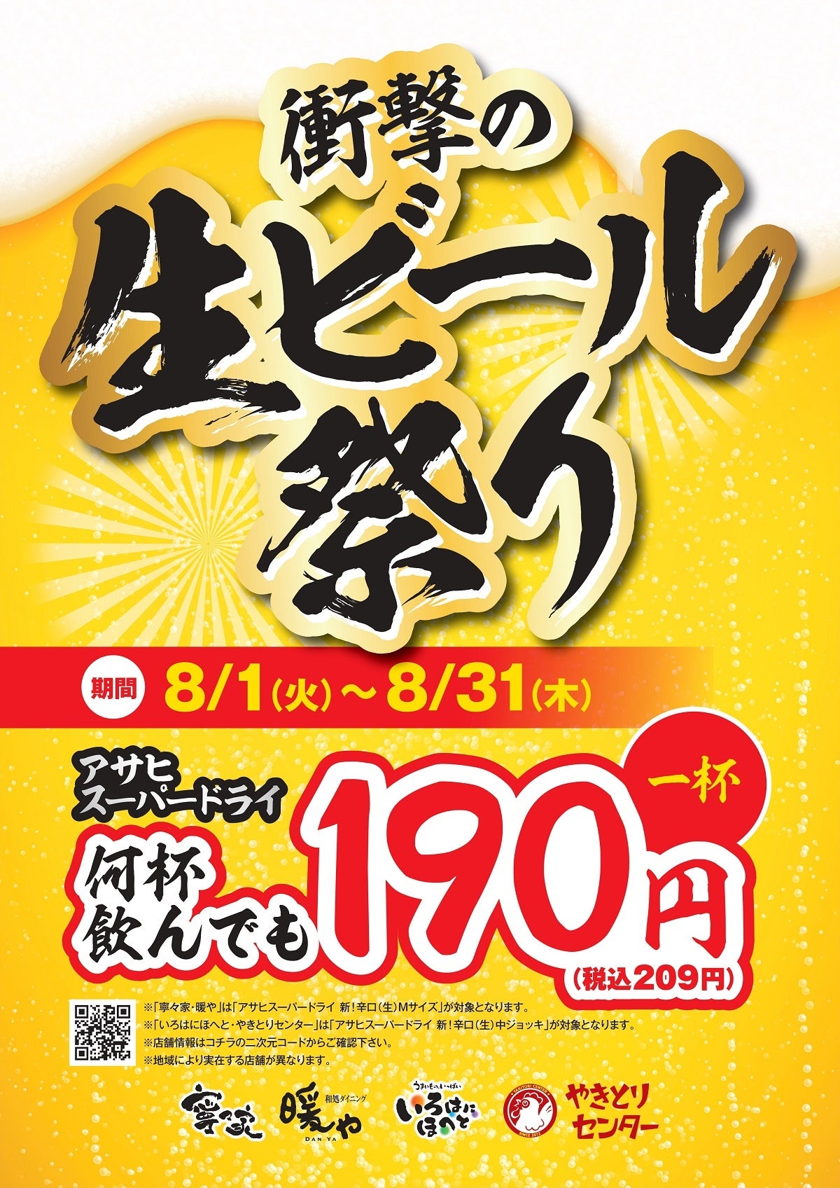 ビールで納涼！「衝撃のビール祭り」開催