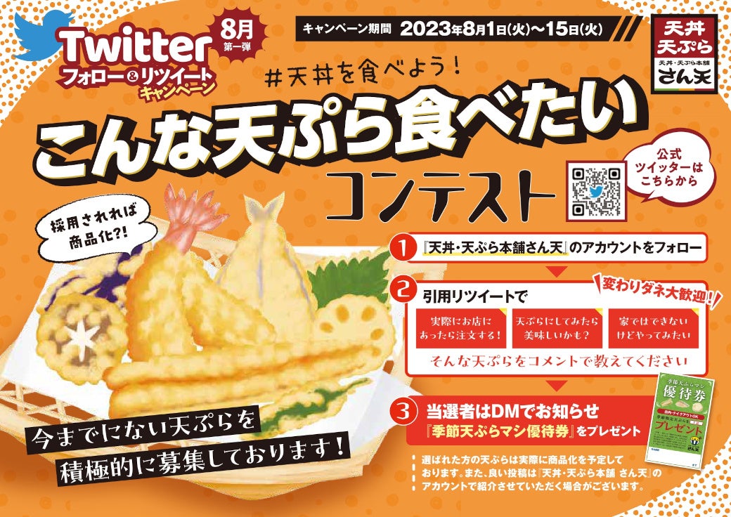 【天丼・天ぷら本舗 さん天】「天丼優待券」などが当たるTwtterキャンペーン開催