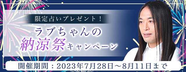 Love Me Do(ラブミードゥ)の「限定納涼占い」をプレゼント！公式占いサイトで、あなたにフレッシュな運気を運ぶ『納涼祭キャンペーン』開催中