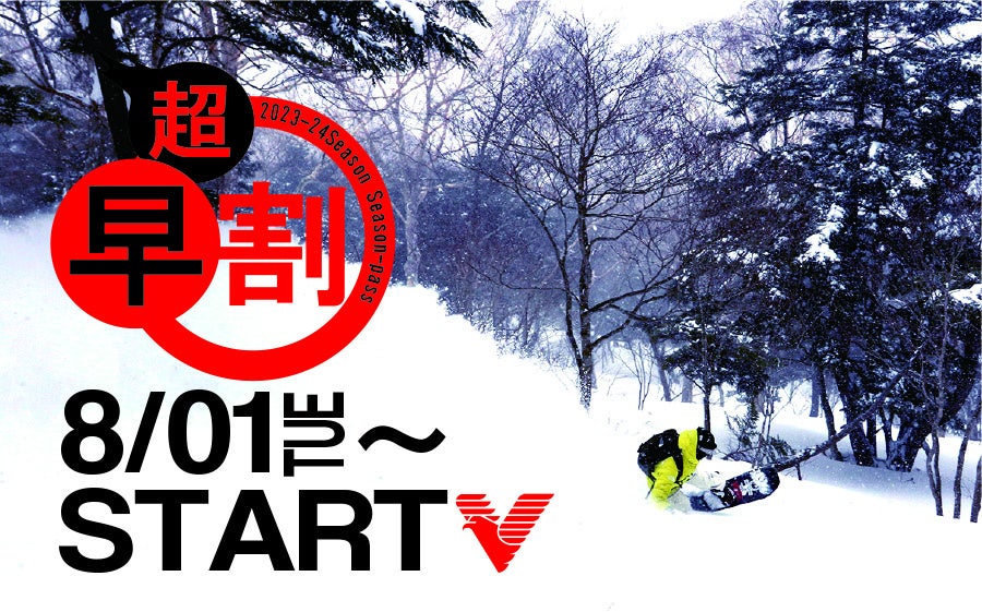 首都圏から２時間で絶好のパウダースノー！2023-24シーズン「超早割シーズン券」が早くも8月1日より販売スタート！！群馬県：川場スキー場立体駐車場完備！関越自動車道沼田I.C.から25分