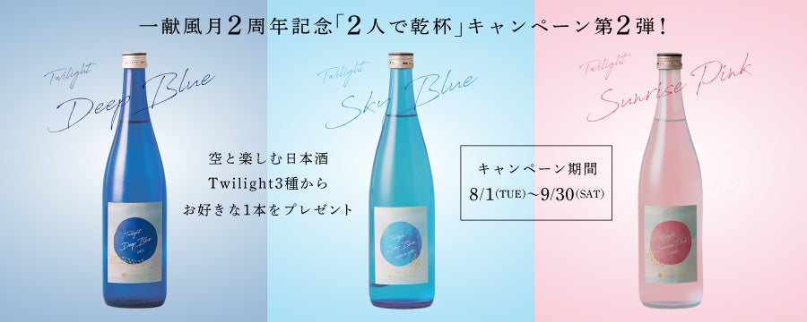 日本酒プレミアムラウンジ　一献風月by PERIE CHIBA2周年記念第2弾「2人で乾杯キャンペーン」として先着200組にオリジナル日本酒をプレゼント