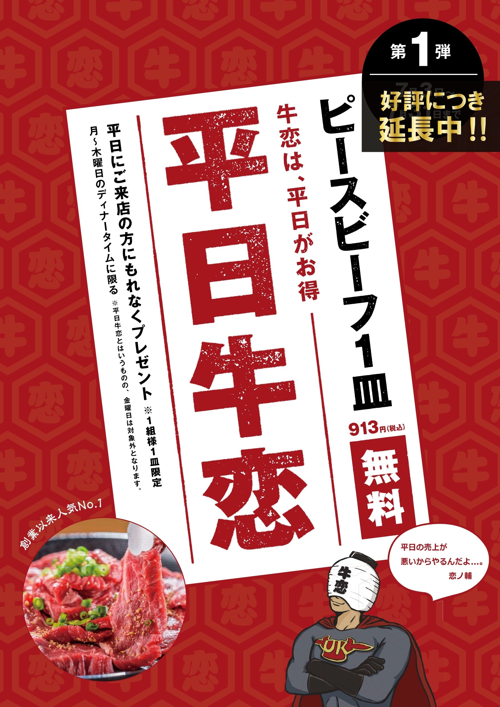 【大好評につき期間延長！】焼肉屋牛恋　看板商品「ピースビーフ」を無料提供！平日来店がお得な「平日牛恋」！