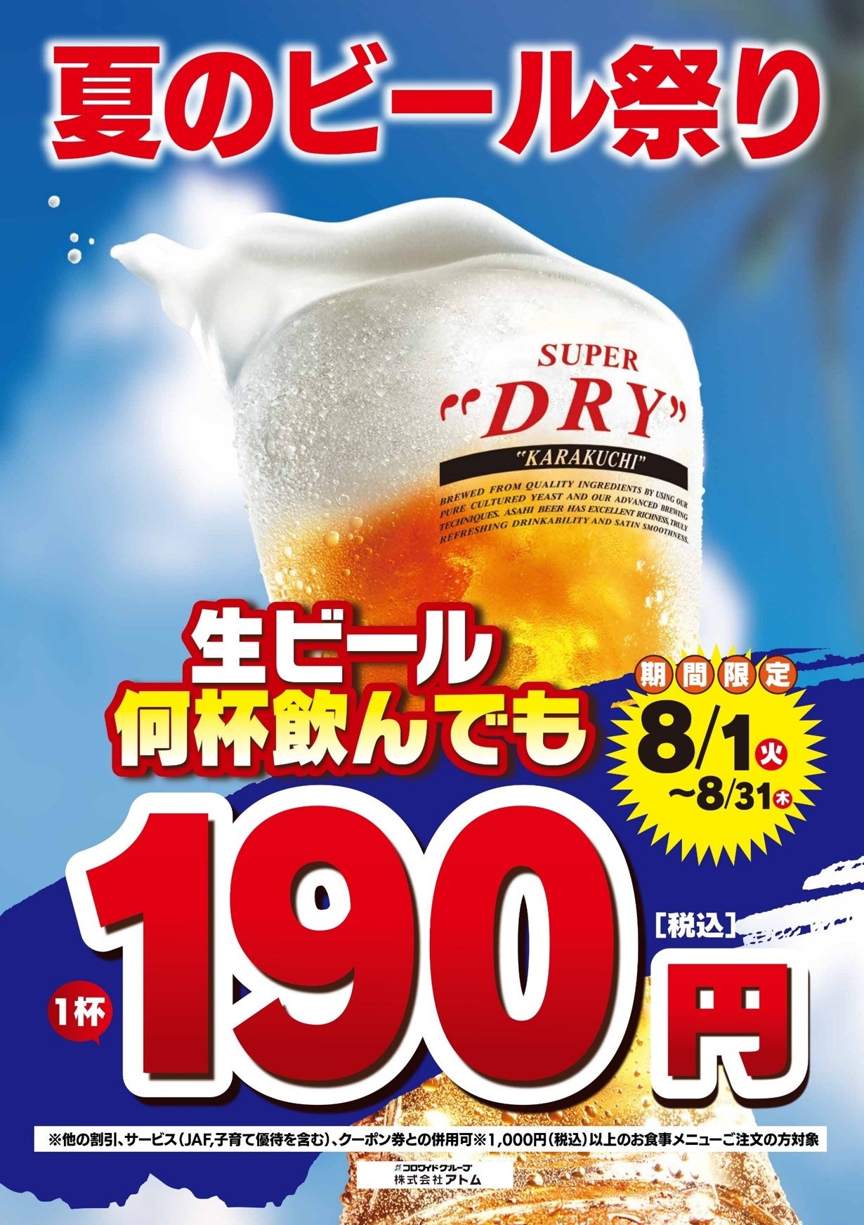 サクサクジューシーなとんかつとキンキンに冷えた生ビールはいかが？かつ時「夏のビール祭り」開催します！生ビール1杯190円で飲めちゃう！？