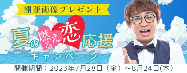 アポロン山崎の恋愛開運画像を手に入れよう！公式占いサイトにて『夏の燃える恋応援キャンペーン』を実施中