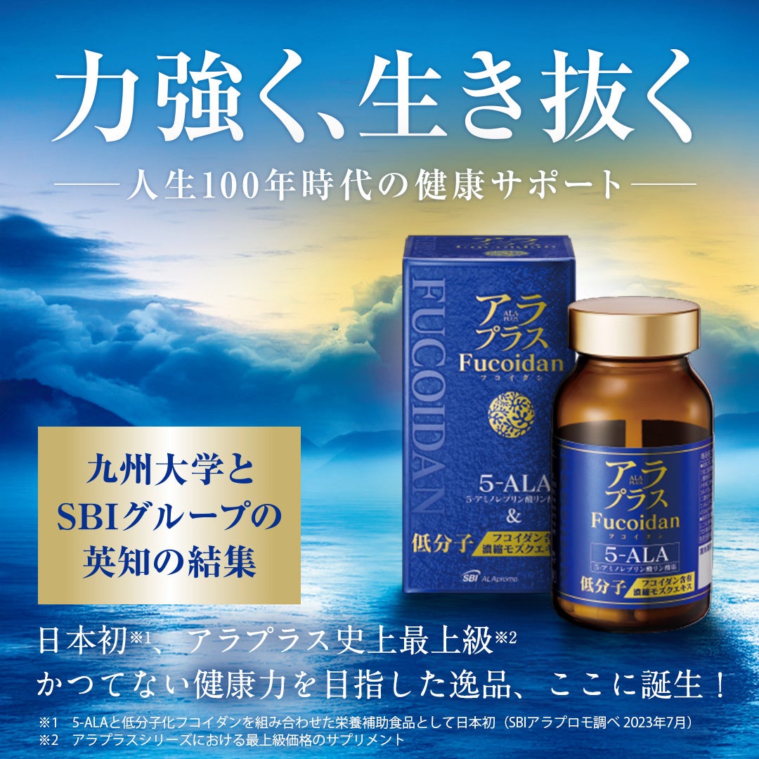 日本初、アラプラス史上最上級！かつてない健康力を目指した逸品「アラプラス フコイダン」誕生！