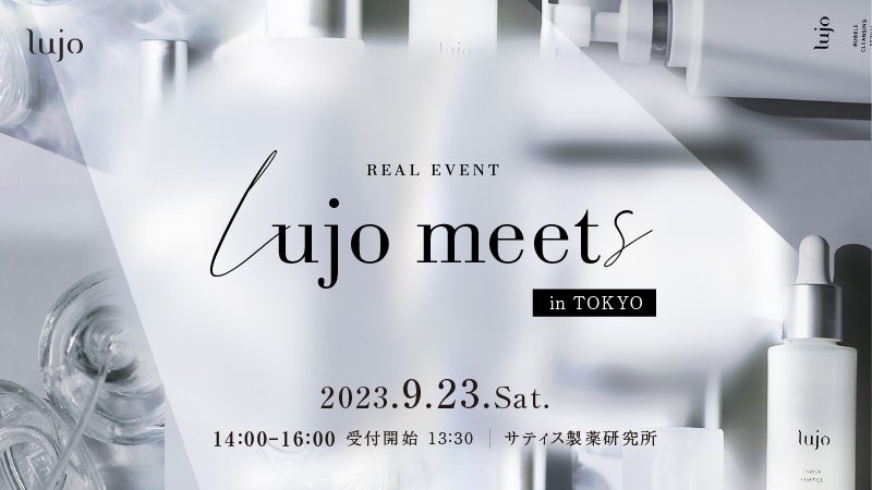 次世代エイジングケア*ブランドlujo〈ルジョー〉初のイベント「lujo meets vol.1」開催決定・参加者の募集を開始