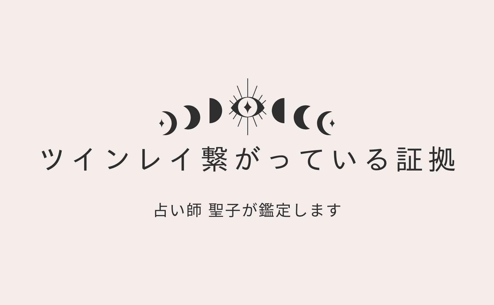 ツインレイの繋がっている証拠を知りたい方向けキャンペーンをmicaneが開催！