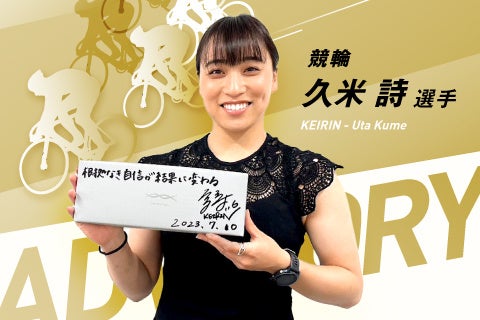 女子競輪の久米詩選手とのアドバイザリー契約締結