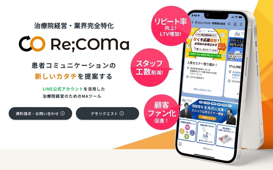 【治療院業界特化LINE公式アカウント運用ツール】治療院業界専門のデータベースと連携させたMAツール。業界特化×店舗型ビジネス向けのマーケティングツールを新規リリース