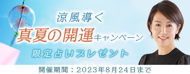 突然ですが占ってもいいですか？村野弘味が九星気学であなたの夏を開運に導きます！公式サイトにて「涼風導く 真夏の開運キャンペーン」を開催中