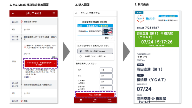 「JAL MaaS」羽田・伊丹空港発着の空港バスと連携開始