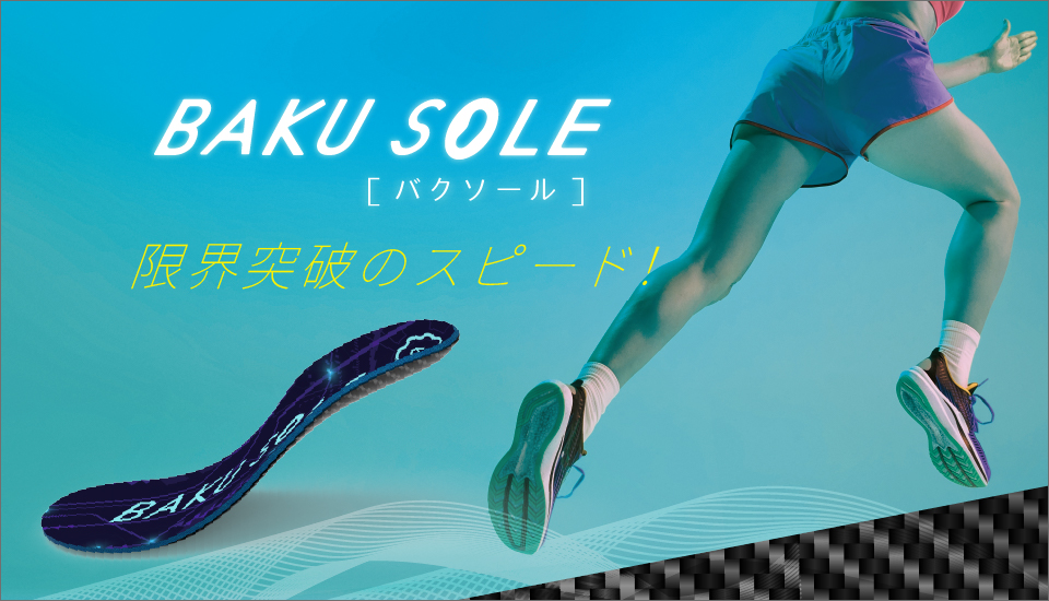 【公開初日で目標金額200%超達成】（株）UCHIDAと埼玉県立大学が共同開発した、新しい概念のカーボンインソール『BAKUSOLE（バクソール）』がKibidangoでリリース！