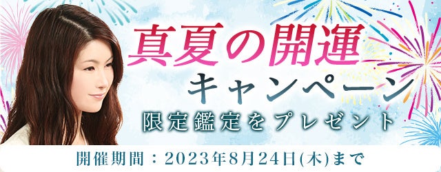 真木あかりの期間限定占いをプレゼント！あなたの夏を応援する『真夏の開運キャンペーン』で、この夏の運気を高めよう