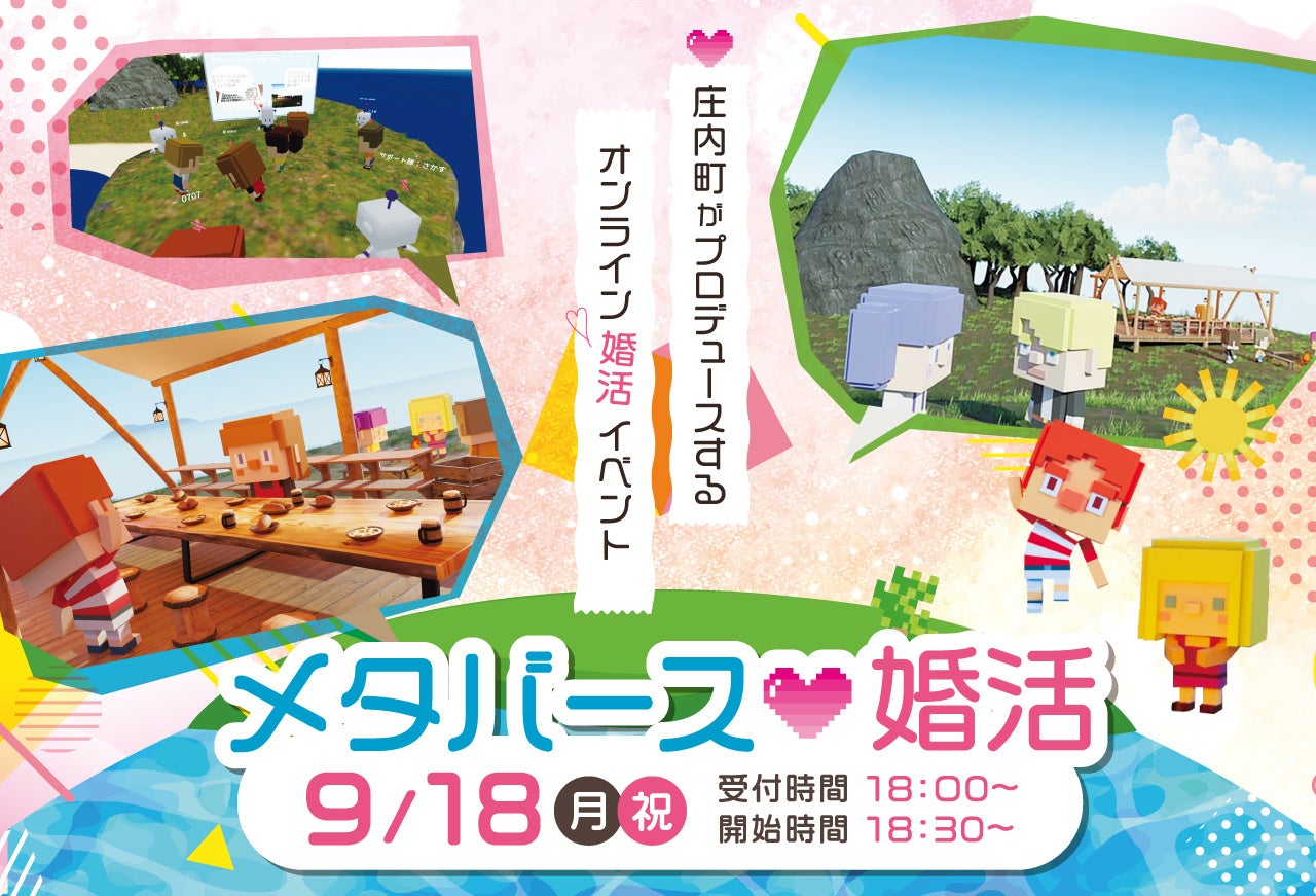 16名限定！山形県内初の自治体全面プロデュース メタバース婚活イベントを9月18日開催