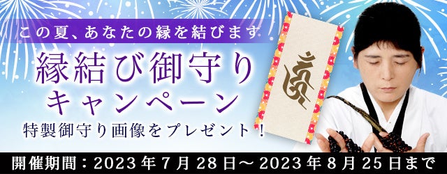 “最後のイタコ・松田広子”が縁結びの祈りを込めた待ち受け画像をプレゼント！公式占いサイトにて「縁結び御守りキャンペーン」を実施中