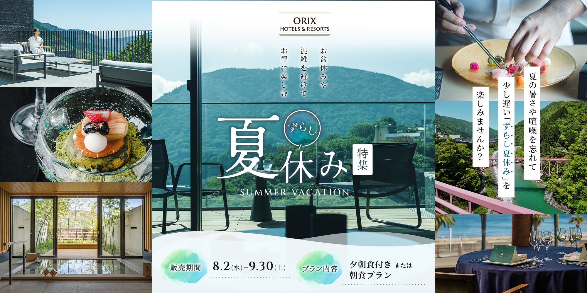 【ORIX HOTELS & RESORTS 】暑さをのりきるおもてなし！ずらし夏休みで夏の旬を味わう、季節を感じる食の魅力満載プラン