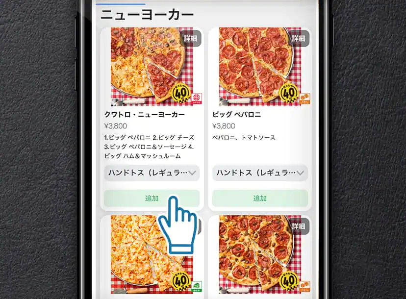 3. ピザを選ぶ　Lサイズまたはニューヨーカーピザと対象商品を選ぶ