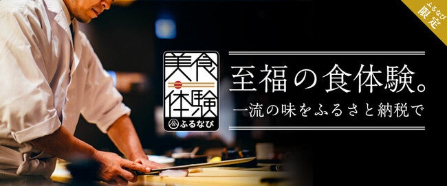 【ふるなび美食体験】15店舗が新たに返礼品追加！都内・京都の一流料理人の味を堪能できる返礼品。