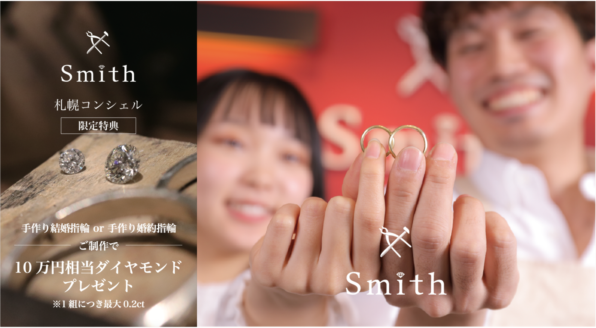 手作り指輪工房「工房Smith札幌」、「HOKKAIDOウエディングBIGフェスタ 2023 SUMMER」に協賛　当社販売価格10万円相当のダイヤモンドをプレゼント