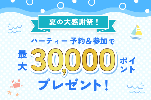 婚活パーティーNO.1ポータルサイトのオミカレで、最大3万ポイントが当たる 【夏の大感謝祭】を8月3日(木)より開催！