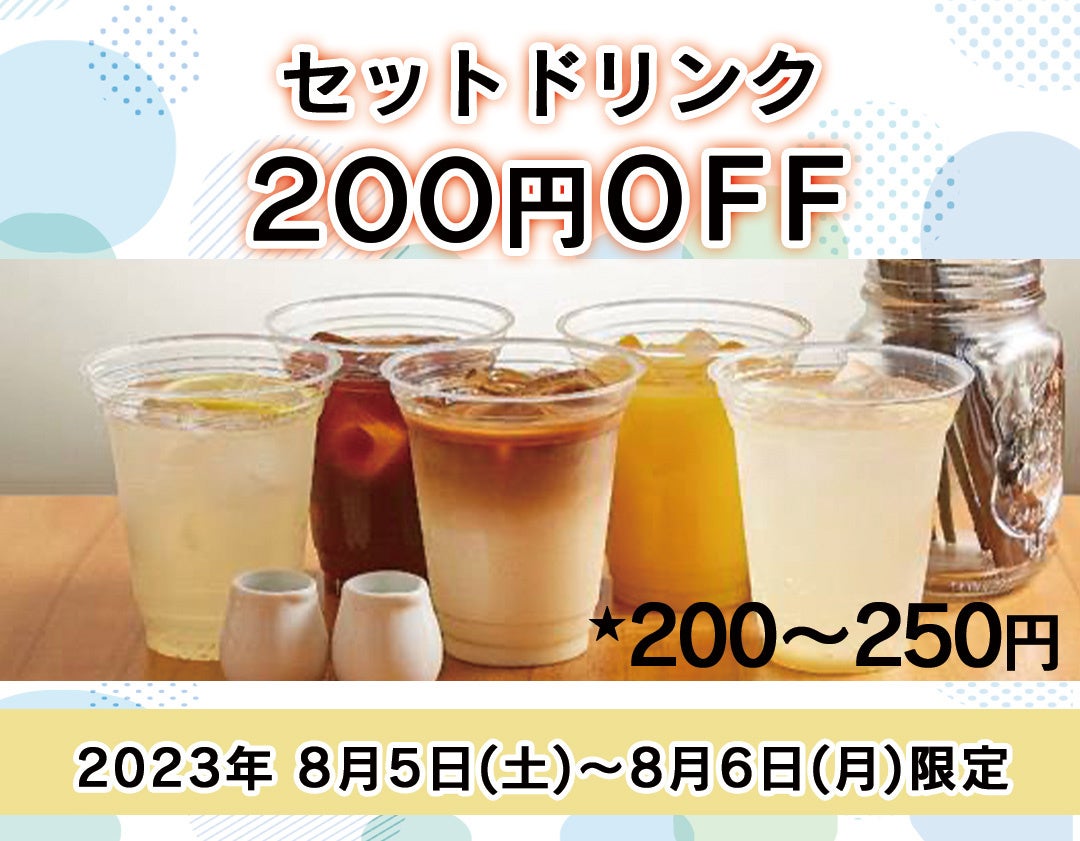 【名古屋市中区•久屋大通公園】夏休み特別企画！セットドリンク200円OFFクーポンを公式ホームページにて配布！｜エロイーズカフェ名古屋店