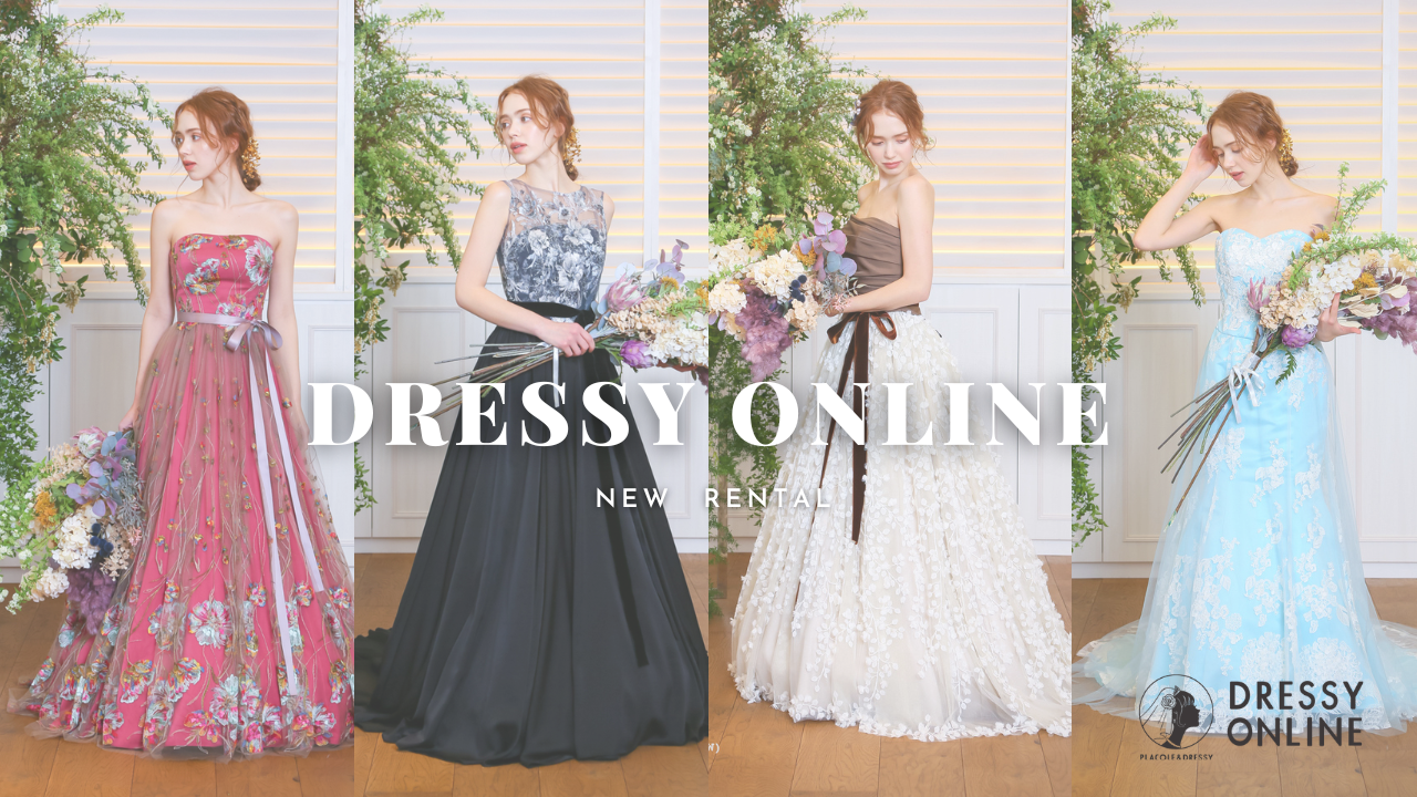 【SERINA × 美花嫁図鑑 farnyコラボドレス】ウェディングドレスのECサイト『DRESSY ONLINE』にて5型8着のレンタル開始！