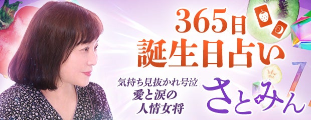 誕生日占い｜気持ち見抜かれ号泣【愛と涙の人情女将】さとみんが「本格占い｜みのり」で提供開始