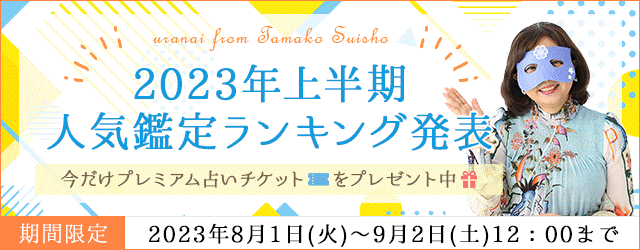 水晶玉子の占い「2023年上半期人気鑑定ランキング」を公式占いサイト『陰陽艶花占』にて公開中