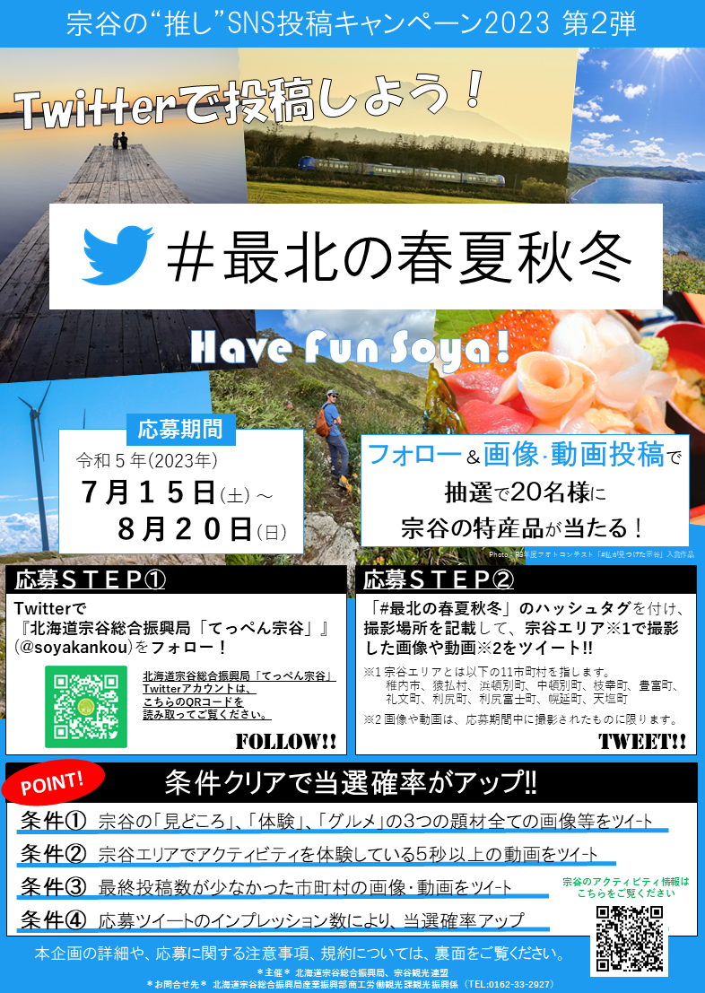 宗谷の”推し”SNS投稿キャンペーン2023　『Twitterで投稿しよう！ 「#最北の春夏秋冬」』を8月20日まで開催