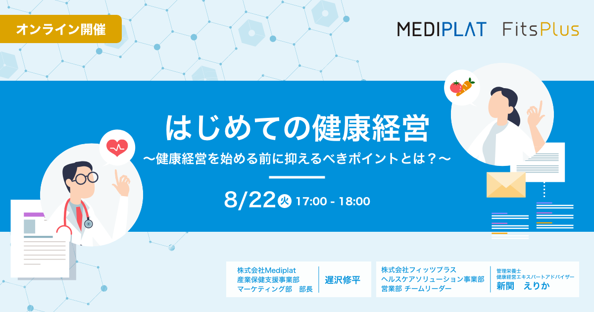 “健康経営“にお悩みの人事・労務担当者必見「健康経営、初めに抑えるべきポイント」解説、無料オンラインセミナー8/22（火）17時～開催