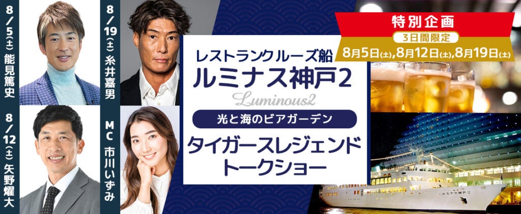 8月5日(土) ・12日(土) ・19日(土) 開催！ルミナス神戸2 「タイガース レジェンドトークショー」トークショーのみB席お一人様￥8,000-から 〜トークショー＆光と海のビアガーデン〜