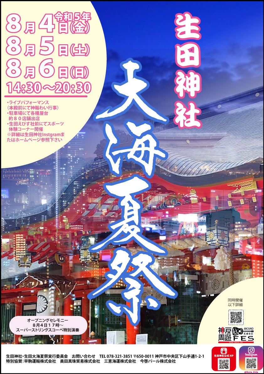 「生田神社　大海夏祭」に、神戸シーバスが出店！