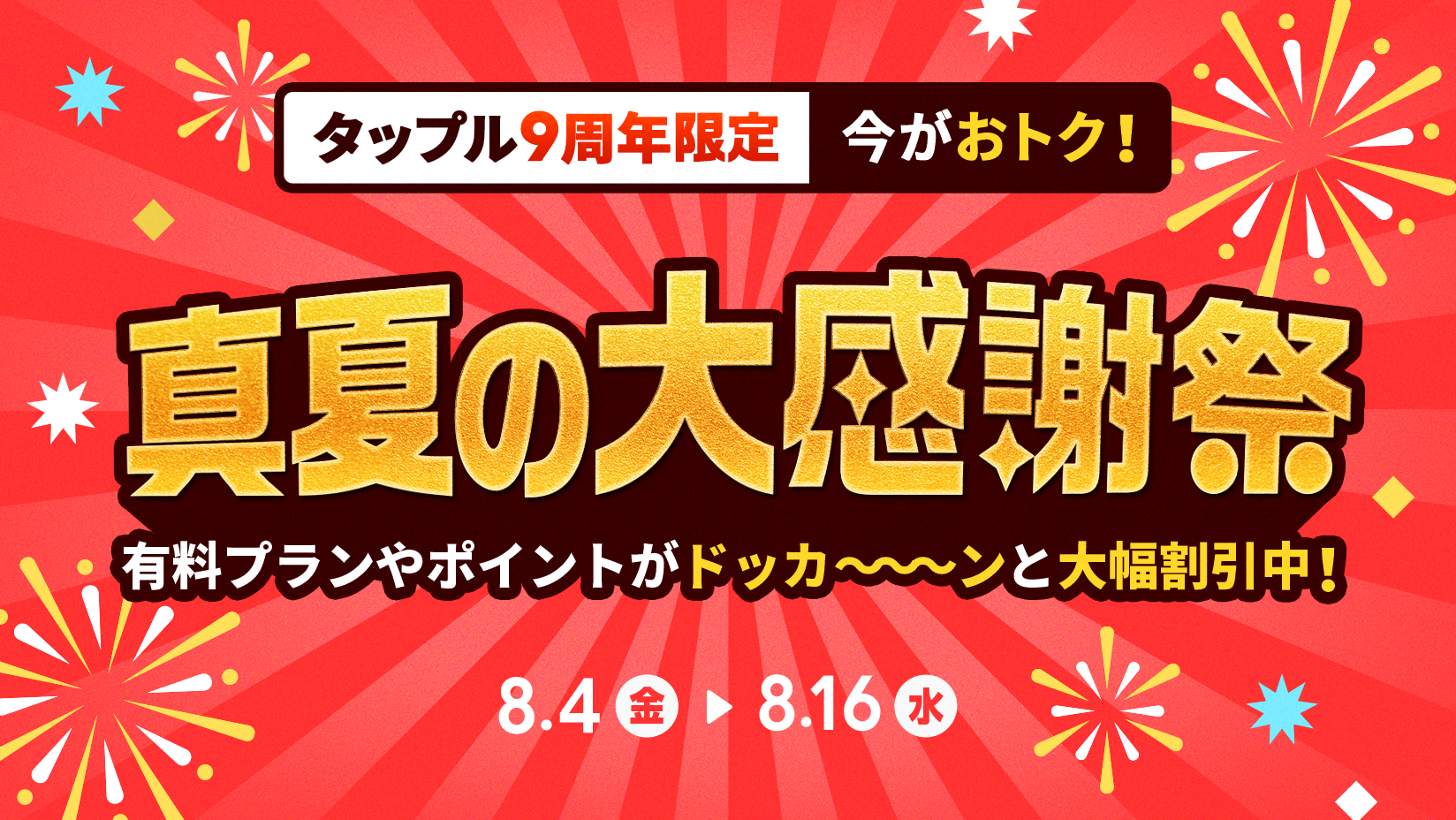 マッチングアプリ「タップル」、夏の恋活を応援するキャンペーン「真夏の大感謝祭」を実施