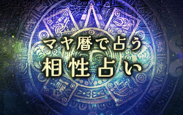 相性占い｜マヤ暦で占う2人の恋愛相性・結婚相性。公式サイトにて一般公開中