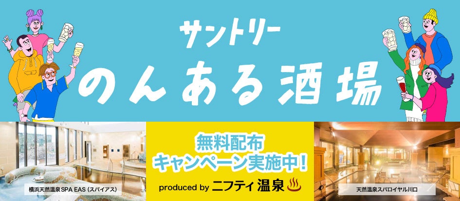 【ニフティ温泉プロデュース】人気温泉×サントリー「のんある酒場」 コラボイベントが8月4日（金）より期間限定開催！