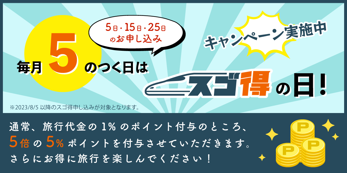 東武トップツアーズ、毎月5の付く日は「スゴ得」の日！トラベルポイント付与率が5倍！