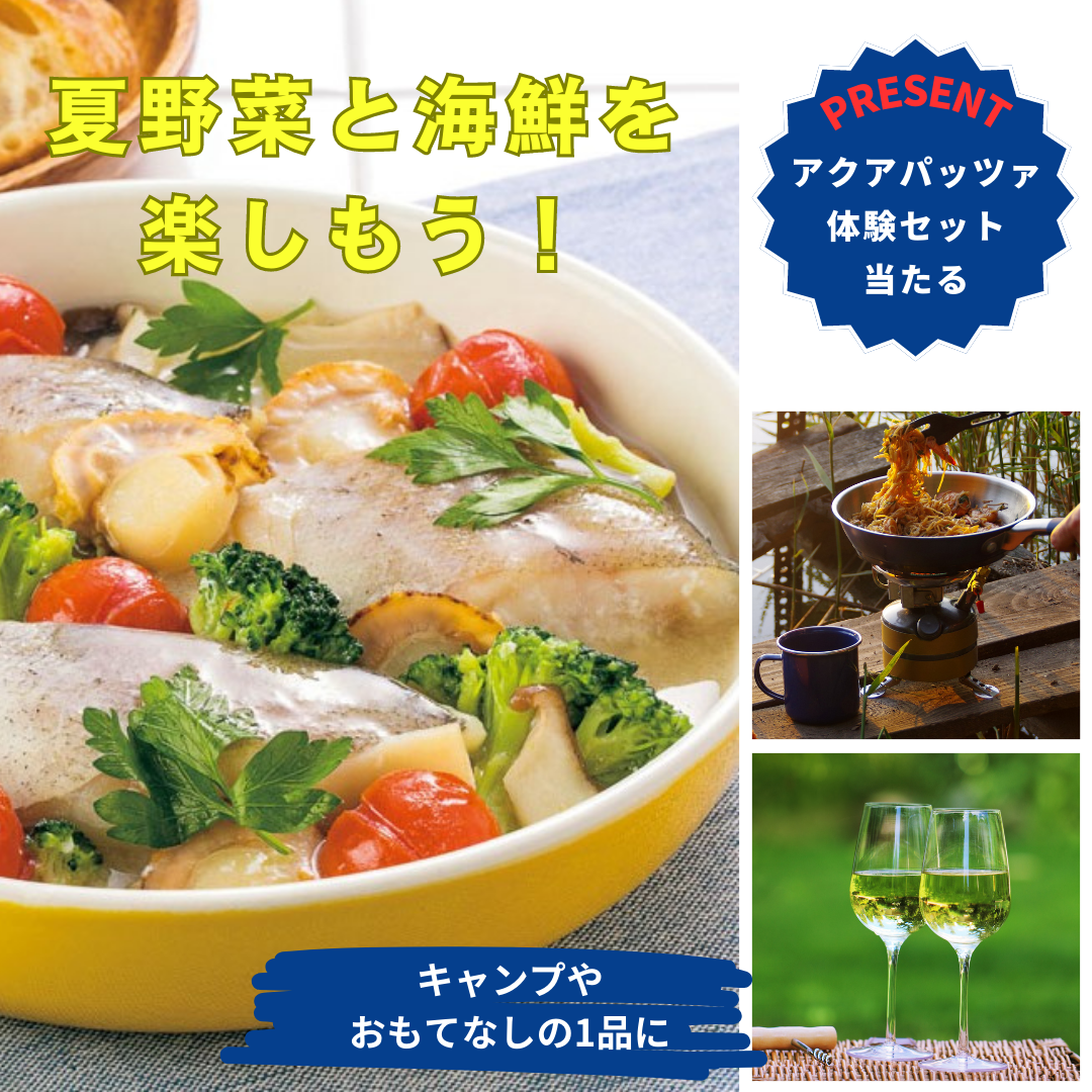 夏野菜と海鮮を楽しもう！キャンプやおもてなしの1品にアクアパッツァ体験セットが当たるプレゼントキャンペーンを実施